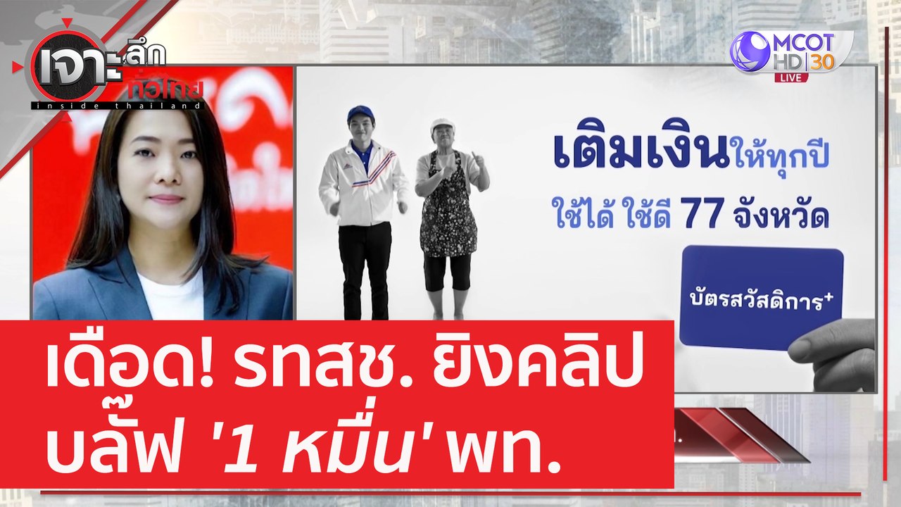 เดือด! รทสช. ยิงคลิปบลั๊ฟ '1 หมื่น' พท. | เจาะลึกทั่วไทย (13 เม.ย. 66)