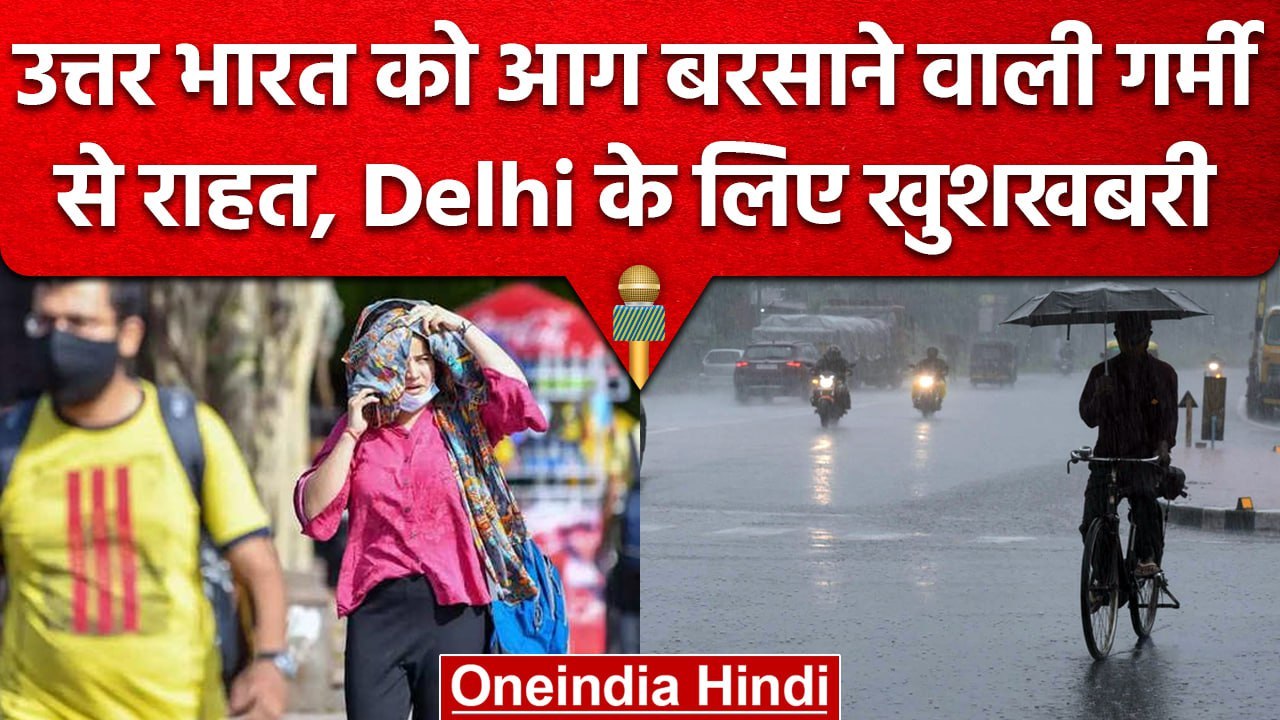 Heatwave को लेकर IMD का अलर्ट, Delhi-NCR समेत उत्तर भारत का मौसम | Wather Update | वनइंडिया हिंदी