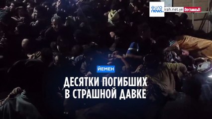 Почти сто человек в Йемене погибли в страшной давке в надежде получить милостыню