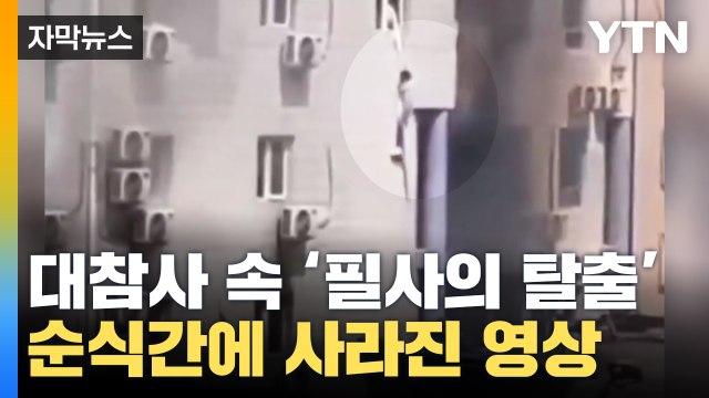 [자막뉴스] 대참사 속 '필사의 탈출'...순식간에 사라진 당시 영상들 / YTN