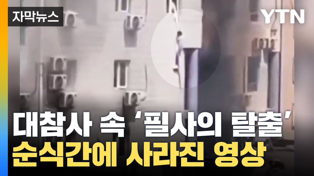[자막뉴스] 대참사 속 '필사의 탈출'...순식간에 사라진 당시 영상들 / YTN