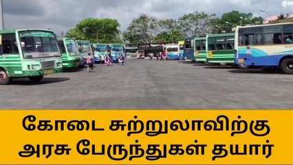 குமரி : சுற்றுலாப் பயணிகளுக்கு அரசு பேருந்துகள் தயார் !