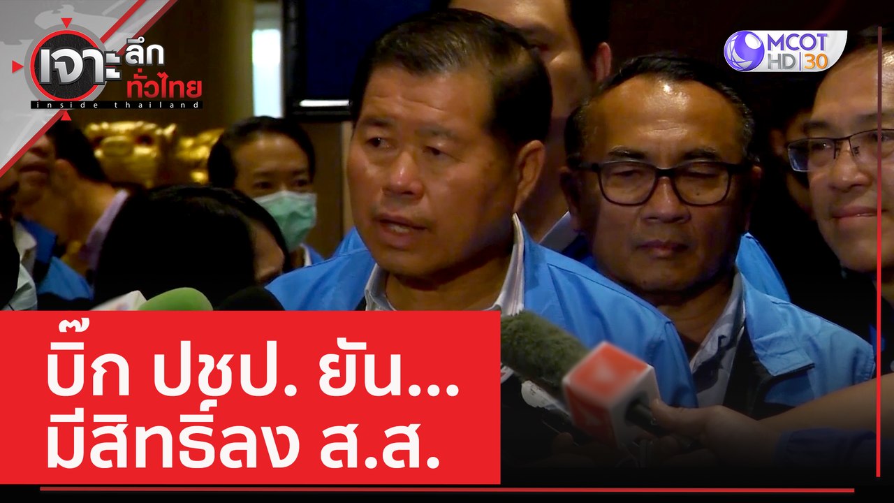 บิ๊ก ปชป. ยัน...มีสิทธิ์ลง ส.ส. | เจาะลึกทั่วไท...