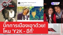 บิ๊กการเมืองเอาด้วย! โหน 'Y2K - อีกี้' | เจาะลึกทั่วไทย (14 เม.ย. 66)