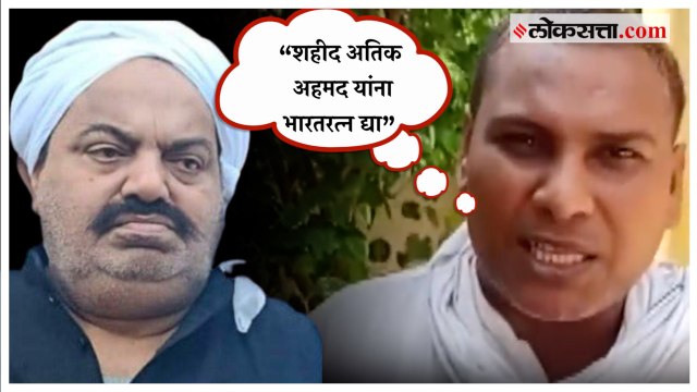 Atiq Ahmed: “शहीद अतिक अहमद यांना भारतरत्न द्या”, काँग्रेस नेत्याची अजब मागणी | Bharat Ratna