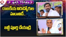 BRS Today :Jagadish Reddy-Unemployed Protest | Harish Rao-TIMS Construction Works | V6 News