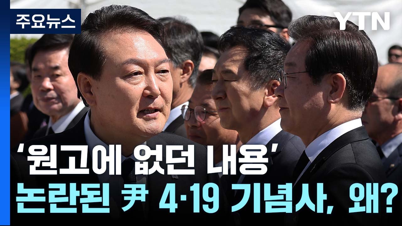 '원고에 없던 내용' 논란된 尹 4·19 기념사, 발언 보니... / YTN