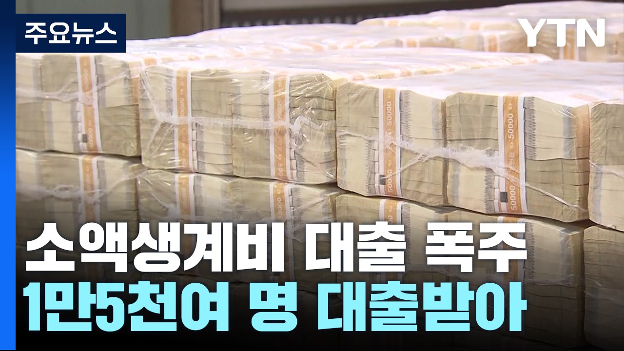소액생계비 대출 폭주..."금융권 기부로 추가 재원 확보" / YTN