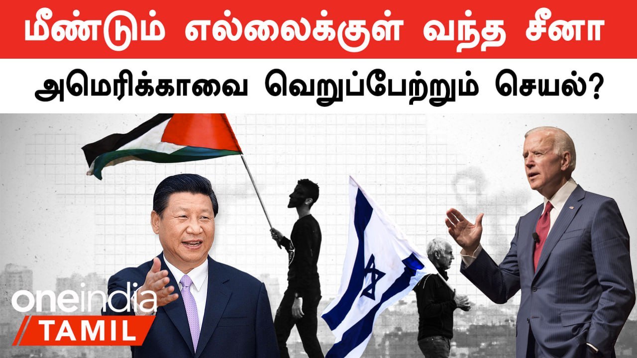 Isreal - Palestine பிரச்னையை தீர்க்க களமிறங்கிய China