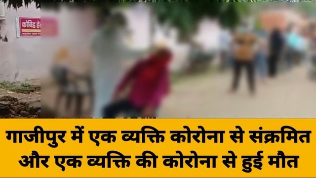 कोरोना एलर्ट गाजीपुर: एक व्यक्ति कोरोना से संक्रमित और एक व्यक्ति की कोरोना से मौत