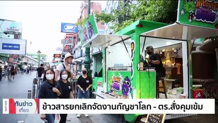 "วันกัญชาโลก" ยกเลิกกิจกรรม ถ.ข้าวสาร | เนชั่นทันข่าวเที่ยง | 20 เม.ย. 66 | PART 1