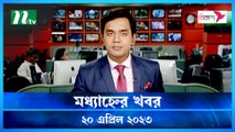 Modhyanner Khobor | 20 April 2023 | NTV Latest News Update