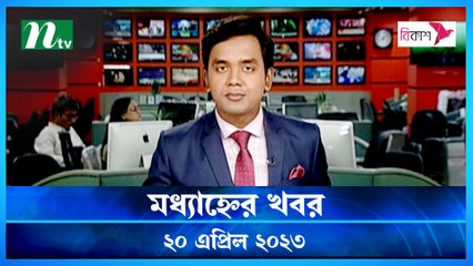 Modhyanner Khobor | 20 April 2023 | NTV Latest News Update