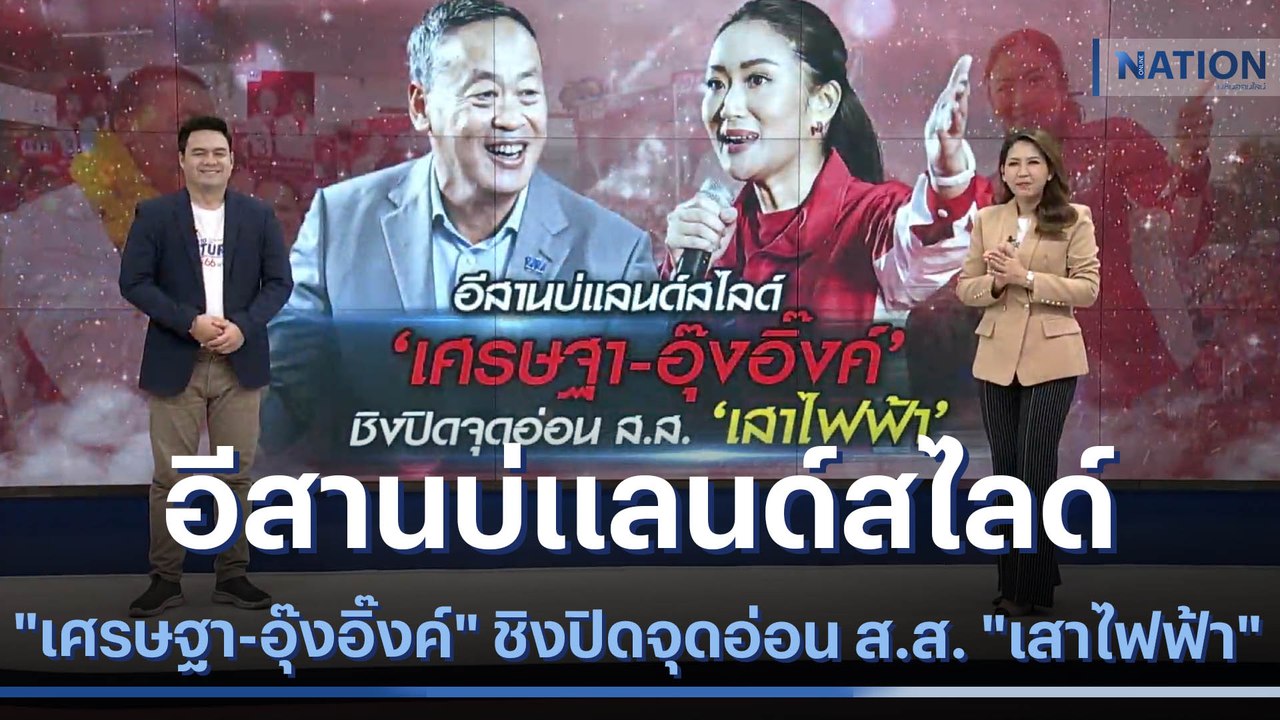 อีสานบ่แลนด์สไลด์ "เศรษฐา-อุ๊งอิ๊งค์" ชิงปิดจุด...