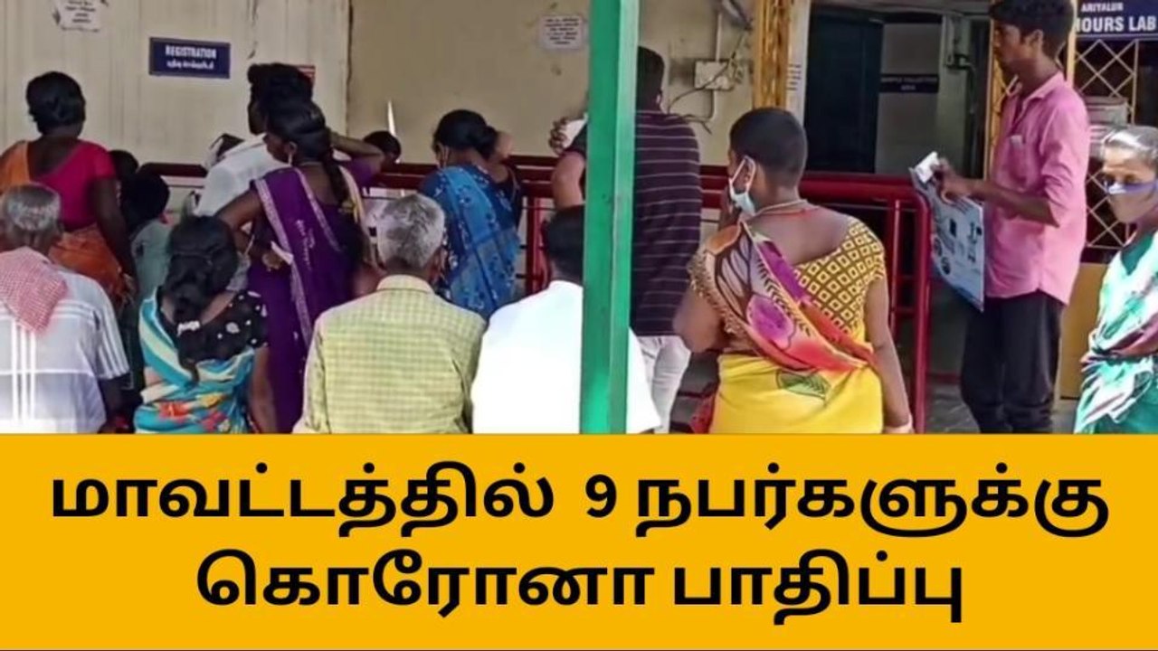 அரியலூர் மாவட்டத்தில் ஒரே நாளில் 9 பேருக்கு கொரோனா!