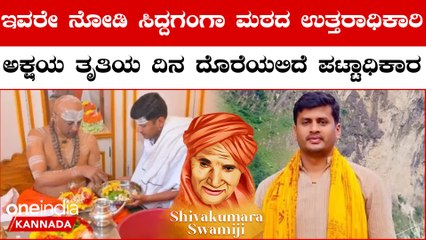 Siddaganga Muta New Heir: ತ್ರಿವಿಧ ದಾಸೋಹಿ ಮಠ ಸಿದ್ದಗಂಗಾ