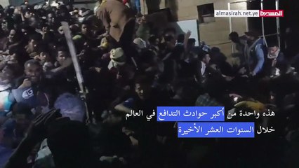 85 قتيلا في حادثة تدافع خلال توزيع مساعدات في صنعاء