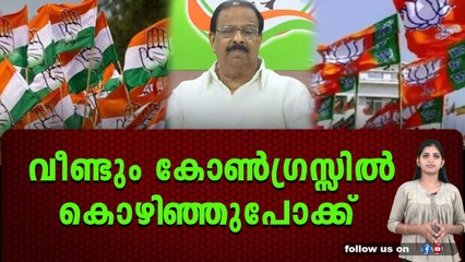 കോൺഗ്രസ്സ് നേതാവിന്റെ ബിജെപി പാളയത്തിലേക്കുള്ള കൊഴിഞ്ഞുപോക്കിന്റെ കാരണം സുധാകരനോ ?