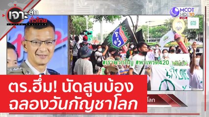 ตร.ฮึ่ม! นัดสูบบ้องฉลองวันกัญชาโลก | เจาะลึกทั่วไทย (20 เม.ย. 66)