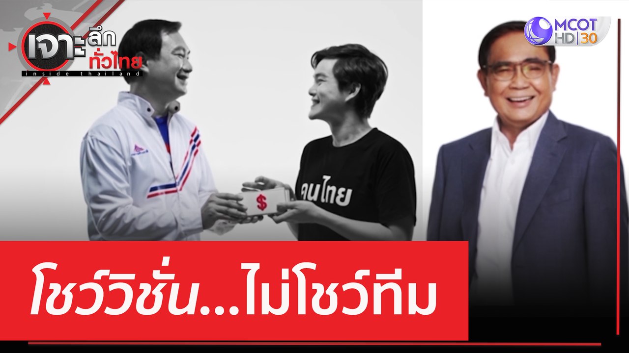 โชว์วิชั่น...ไม่โชว์ทีม | เจาะลึกทั่วไทย (20 เม...