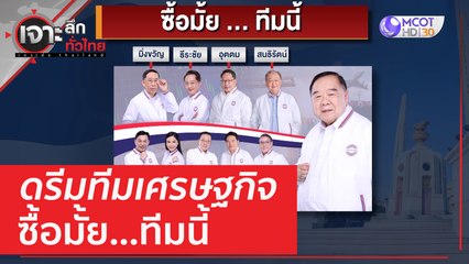 ดรีมทีมเศรษฐกิจ ซื้อมั้ย...ทีมนี้ | เจาะลึกทั่วไทย (20 เม.ย. 66)
