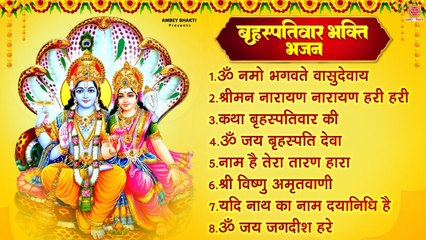 बृहस्पतिवार भक्ति भजन, ॐ नमो भगवते वासुदेवाय, कथा बृहस्पतिवार की, श्रीमन नारायण हरी हरी, विष्णु आरती ~ @ambeybhakti