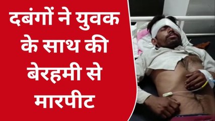 छतरपुर : दबंगों का बेखौफ चेहरा , बेरहमी से पीट पीटकर कर दिया लहूलोहान