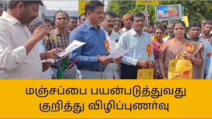 மஞ்சப்பை பயன்படுத்துவது குறித்து பொதுமக்களுக்கு விழிப்புணர்வு