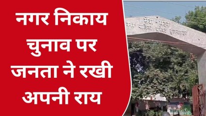 बुलंदशहर: निकाय चुनाव में किन मुद्दों को लेकर जनता करेगी वोट, सुनिए जनता की राय