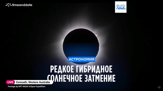 Редкое гибридное солнечное затмение над западной Австралией