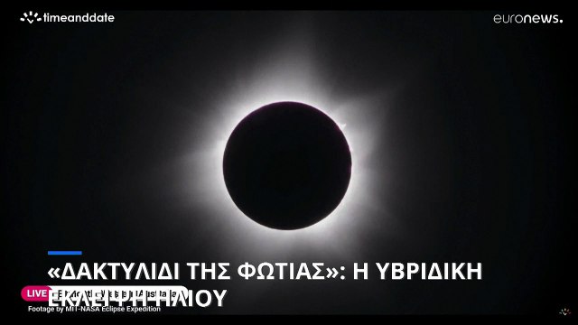 «Δακτυλίδι της Φωτιάς»: Η «υβριδική» έκλειψη Ηλίου... κόβει την ανάσα