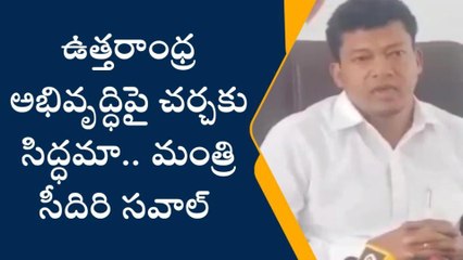 ఎందుకీ పోయాకాలం మాటలు... అచ్చెన్నాయుడిపై ఓ రేంజ్ లో మంత్రి సీదిరి ఫైర్