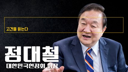 尹, 노련한 정치인 모습은 부족… 피의자라도 ‘무죄추정’으로 李 만나야 [정대철 대한민국헌정회 회장에게 고견을 듣는다] / DT