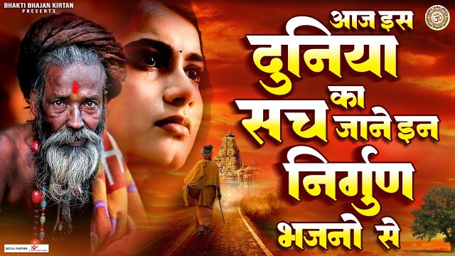 आज इस दुनिया का सच जाने इन निर्गुण भजनो से | Chetawani Bhajan | Nonstop Nirgun Satsangi Bhajan ~ @bhaktibhajankirtan