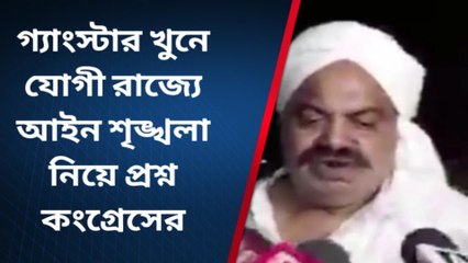 দঃ ২৪ পরগনা : গ্যাংস্টার খুন! যোগী রাজ্যে আইন শৃঙ্খলা নিয়ে প্রশ্ন কংগ্রেসের