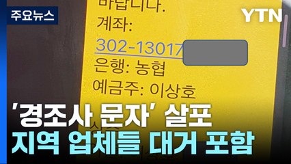 지역에 경조사 문자 뿌린 지자체장...업체들 대거 포함 / YTN