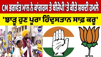 CM Mann ਨੇ Congress ਤੇ BJP 'ਤੇ ਕੀਤੇ ਸ਼ਬਦੀ ਹਮਲੇ 'ਝਾੜੂ ਹੁਣ ਪੂਰਾ ਹਿੰਦੁਸਤਾਨ ਸਾਫ਼ ਕਰੂ' | OneIndia Punjabi