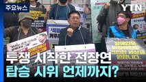 '1박 2일 투쟁' 시작한 전장연...탑승 시위 언제까지? / YTN