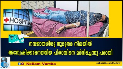 സ്വകാര്യ ആശുപത്രിയിൽ നൽകിയ മരുന്നു കഴിച്ചു നവജാതശിശു അവശനിലയിലായി