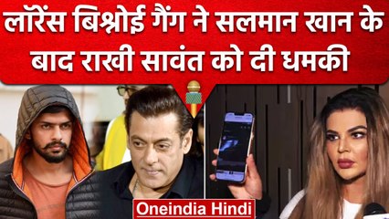 Salman Khan के बाद Rakhi Sawant को Lawrence Bishnoi गैंग की तरफ से धमकी भरा मैसेज| वनइंडिया हिंदी