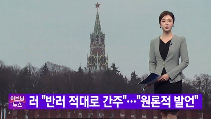 [YTN 실시간뉴스] 러 "반러 적대로 간주"..."원론적 발언" / YTN