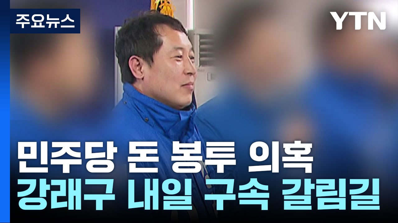 '민주당 돈 봉투' 강래구 내일 구속 갈림길...檢 "피의자 늘어날 수도" / YTN