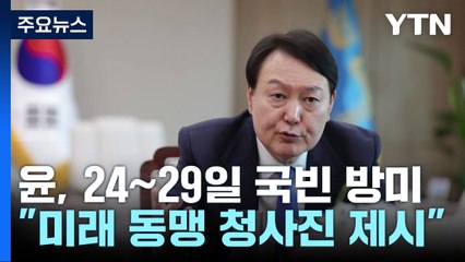 尹, 오는 24~29일 국빈 방미..."우크라 발언, 원론적 대답" / YTN