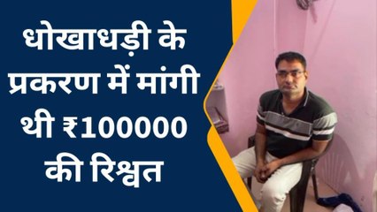 नावाँ: सीकर एसीबी की टीम ने मारोठ थाने में कांस्टेबल रामनिवास को 10 हजार की रिश्वत के साथ किया गिरफ्तार