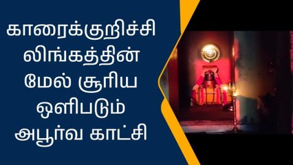 அரியலூர்:லிங்கத்தின் மேல் சூரிய ஒளி படும் அபூர்வ காட்சி!