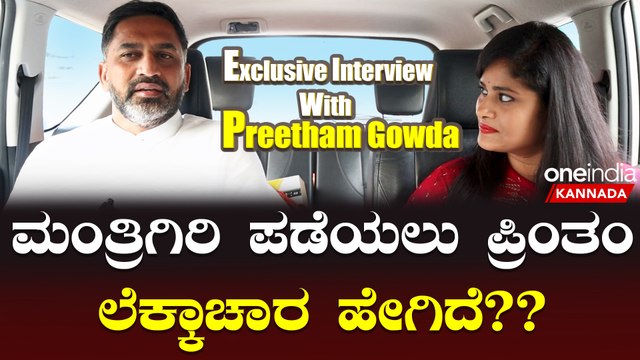 Preetham Gowda Interview | ಸ್ವರೂಪ್ ಪ್ರಕಾಶ್ ಗೆ ರೇವಣ್ಣ ಕುಟುಂಬದ ಬೆಂಬಲ ನೋಡಿ ಪ್ರೀತಂ ಗೌಡರಿಗೆ ಅನಿಸಿದ್ದೇನು?