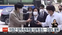 '10억 수수' 이정근 징역 4년6개월 1심에 항소…검찰도 불복