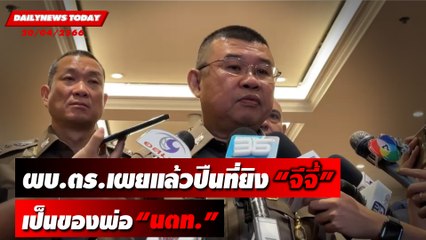 ผบ.ตร.เผยแล้วปืนที่ยิง "จีจี้" เน็ตไอดอล เป็นของพ่อ "นตท." | DAILYNEWSTODAY 20/04/66
