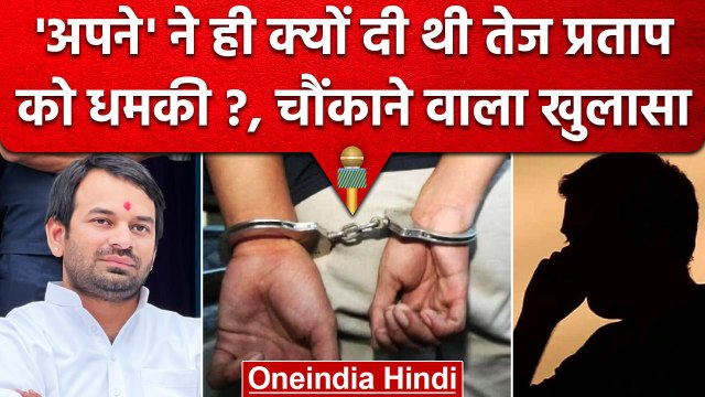 Tej Pratap Threat: तेज प्रताप को क्यों धमकाया, गिरफ्तारी के बाद किया खुलासा | वनइंडिया हिंदी