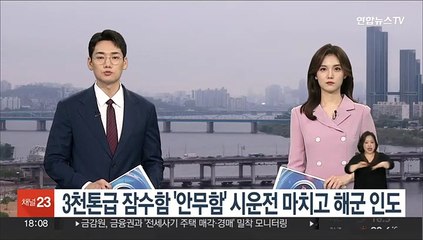 독자개발 3천톤급 잠수함 '안무함' 시운전 마치고 해군 인도